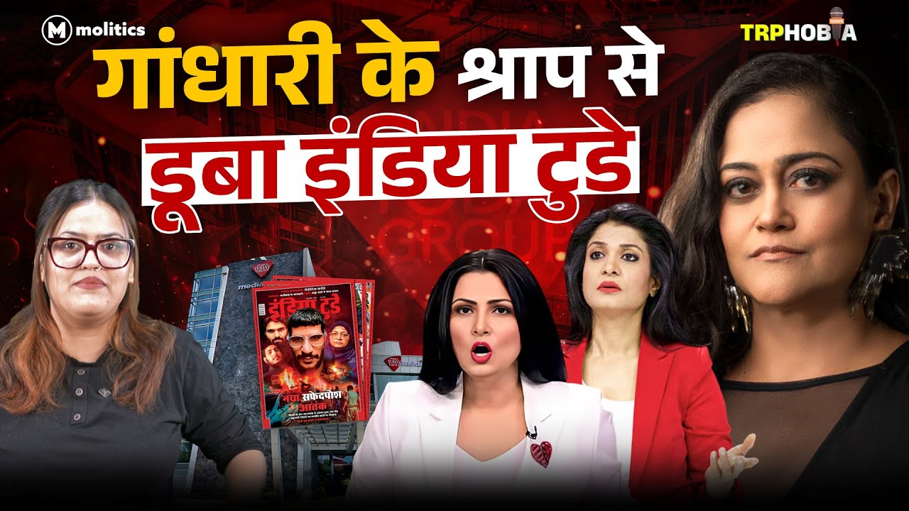 बाभन ठाकुर वाली Godi मीडिया घिर गई ! | TRPhobia by Nivedita