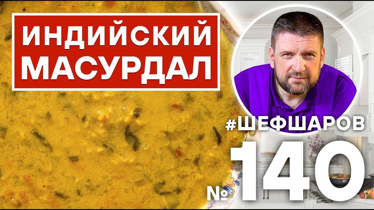 МАСУРДАЛ. ИНДИЙСКИЙ ЧЕЧЕВИЧНЫЙ СУП. ИНДИЙСКАЯ КУХНЯ. #500супов #шефшаров