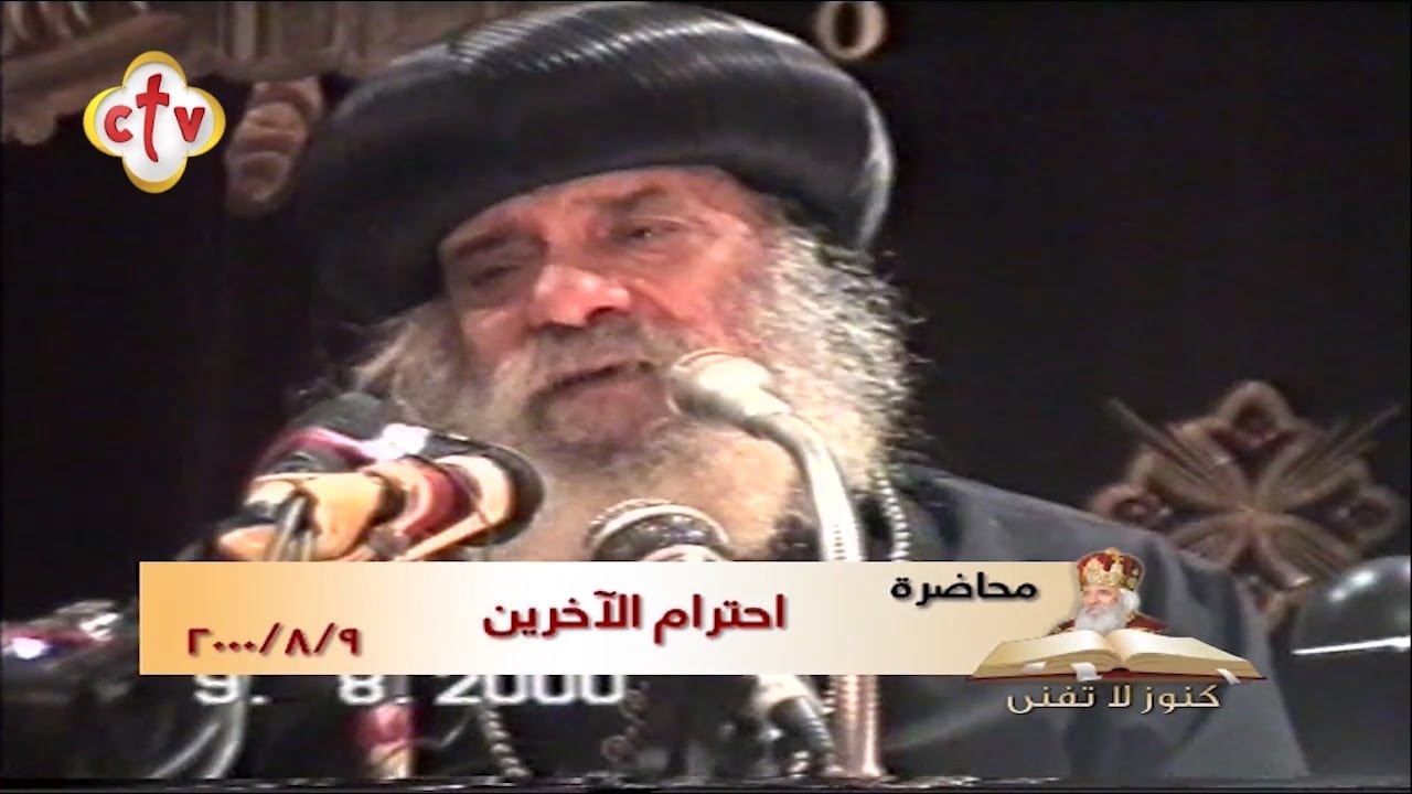 احترام الآخرين | برنامج كنوز لا تفنى | مثلث الرحمات البابا شنوده الثالث | 9-8-2000