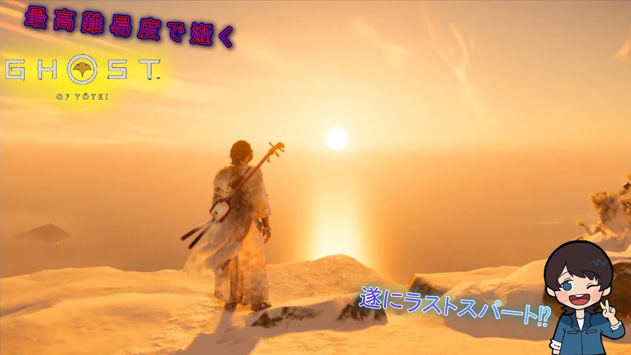 【＃ゴーストオブヨウテイ】＃最終回　勝つまで逝き続けろっ‼【＃万死+】