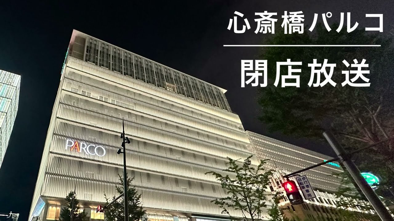 【寂しげなBGM】心斎橋パルコ 閉店放送