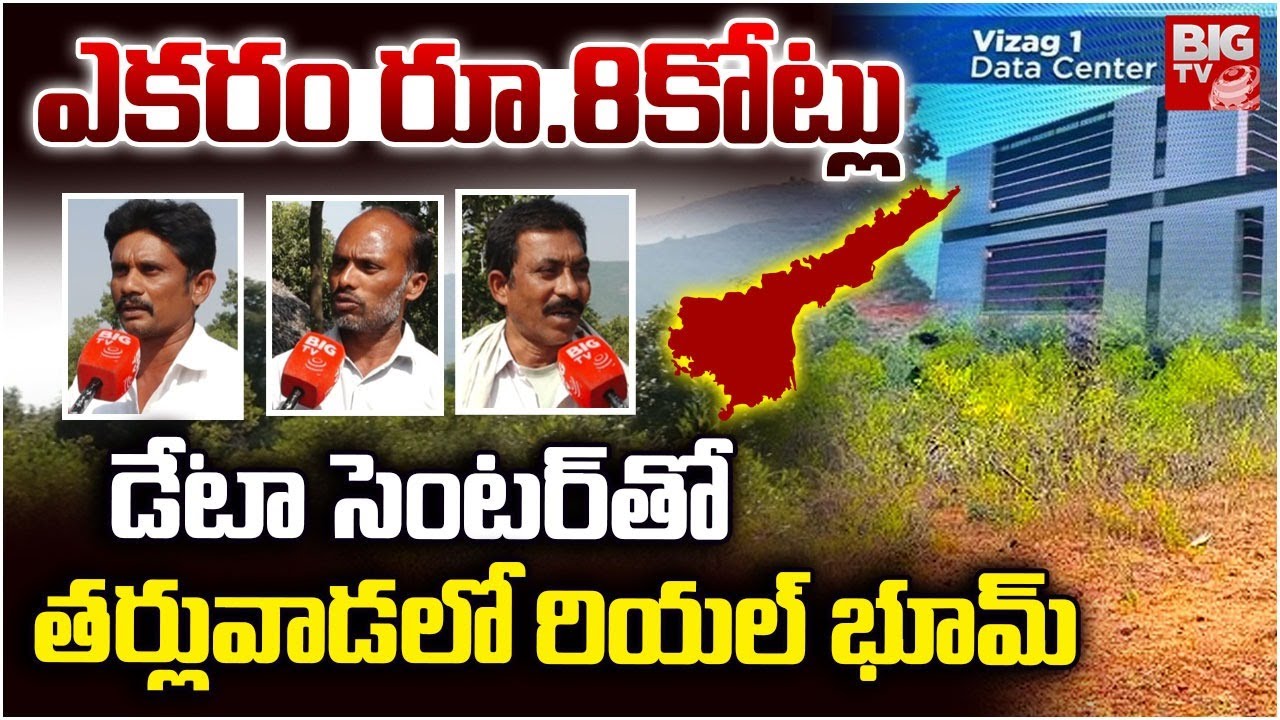 విశాఖ లో ఎకరం రూ.8కోట్లు | ADANI Data Center Coming To Vizag | Tarluvada Villagers Reaction | BIG TV