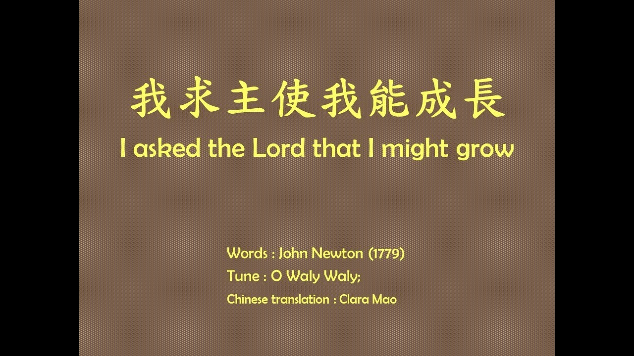 I Asked the Lord that I Might Grow 我求主使我能成長 - Piano