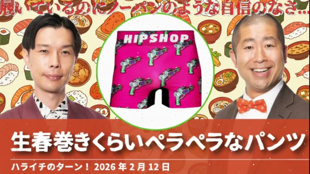 生春巻きくらいペラペラなパンツ【ハライチのターン！岩井トーク】2026年2月12日
