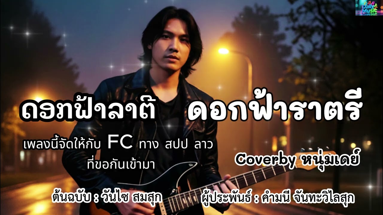 ດອກຟ້າລາຕີ // ดอกฟ้าราตรี - ต้นฉบับ วันไซ สมสุก Coverby หนุ่มเดย์