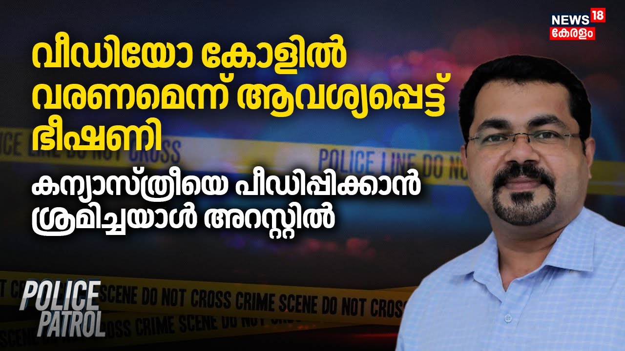 വീഡിയോ കോളിൽ വരണമെന്ന് ആവശ്യപ്പെട്ട് ഭീഷണി;കന്യാസ്ത്രീയെ പീഡിപ്പിക്കാൻ ശ്രമിച്ചയാൾ അറസ്റ്റിൽ |Police