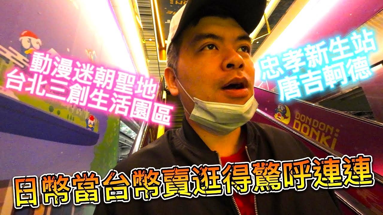 台北三創生活園區動漫科技3C，DON DON DONKI唐吉訶德，日幣當台幣賣逛得驚呼連連 |美食|餐廳|小吃|咖啡|旅遊|【Eric的世界TV】