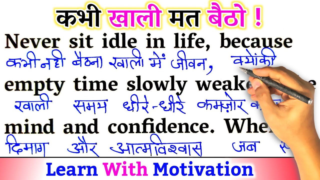 Never Sit Idle / Zero से इंग्लिश पढ़ना कैसे सीखें / अंग्रेजी कैसे सीखें / Learn English With Hindi