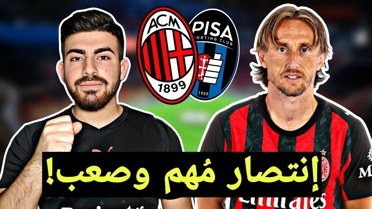 ميلان 2-1 بيزا .. الأمير لوكا مودريتش يُنقذ فولكروغ !