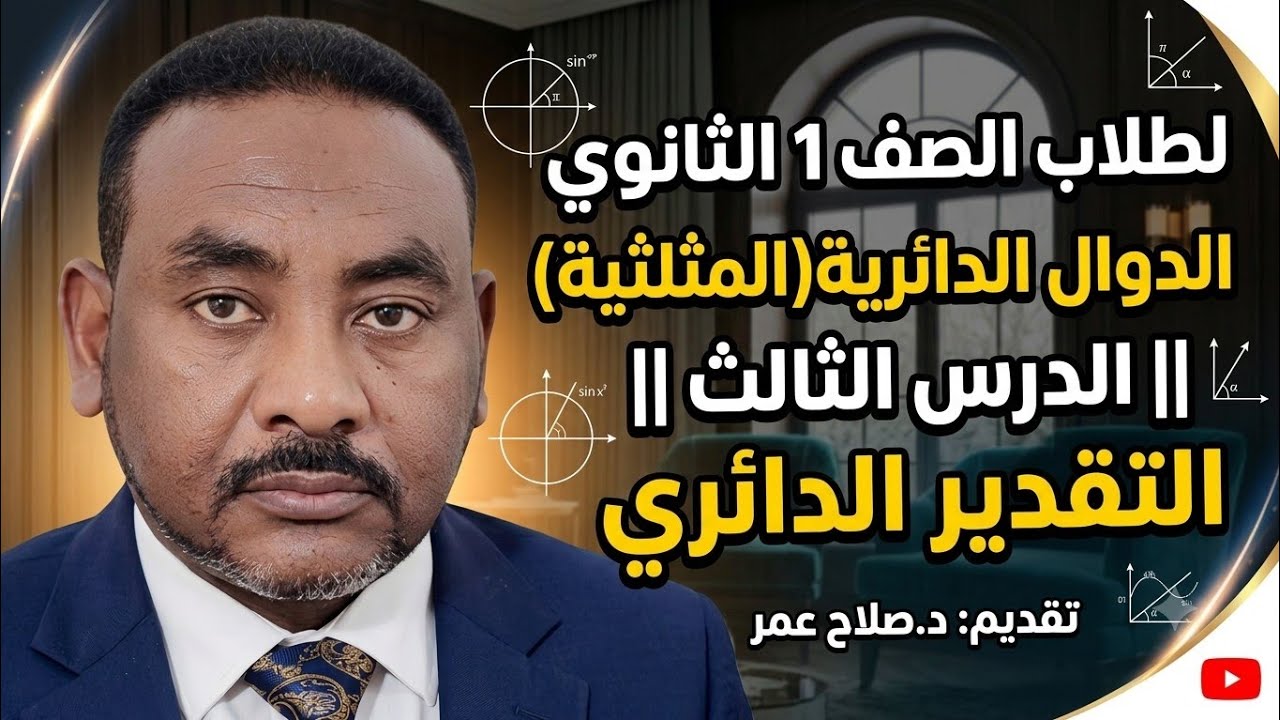 لطلاب الصف 1 الثانوي|| الدوال الدائرية(المثلثية) || د(3) || التقدير الدائري