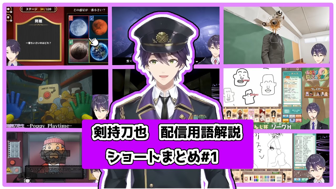 【剣持刀也/にじさんじ切り抜き】配信用語解説ショートまとめ１