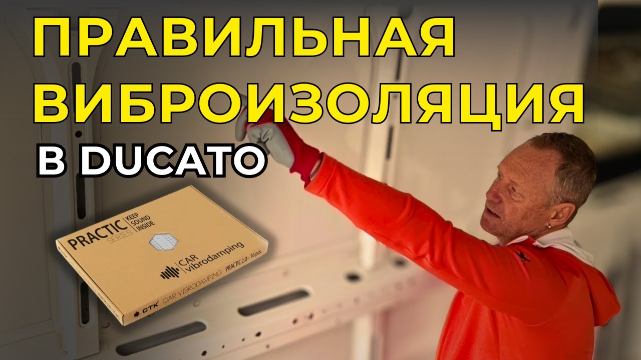 Виброизоляция CTK в автодоме: как правильно клеить (2 мм Практик)