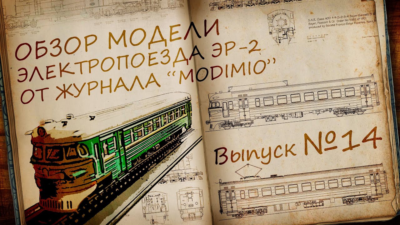 Электричка ЭР2 1:87 | Распаковка и обзор модели и журнала | Наши Поезда выпуск № 14 | Modimio