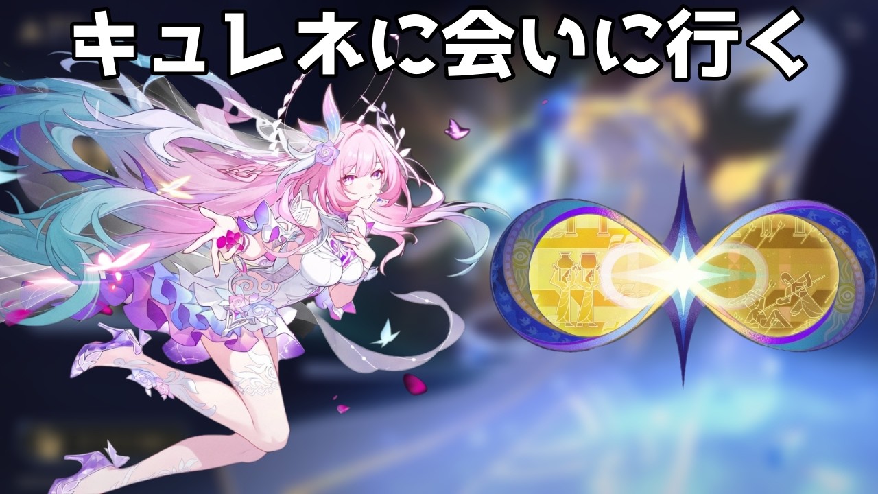 キュレネに会いに行く階差宇宙【崩壊スターレイル / Honkai: Star Rail】