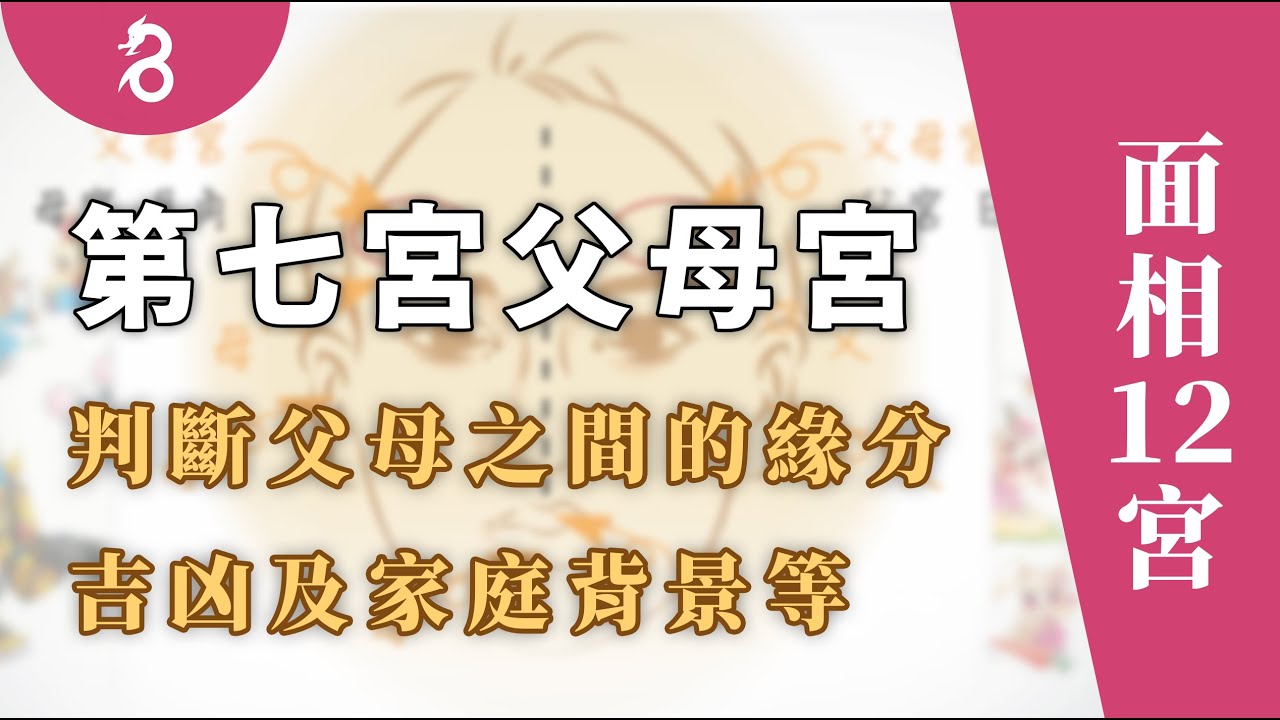 【面相12宮】第七宮父母宮 - 用來判斷父母之間的緣分，吉凶及家庭背景等。By 燊谷製作