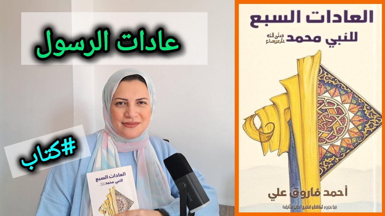 كتاب7 عادات للنبي صل الله عليه وسلم   The 7 habits of Prophet Muhammad 