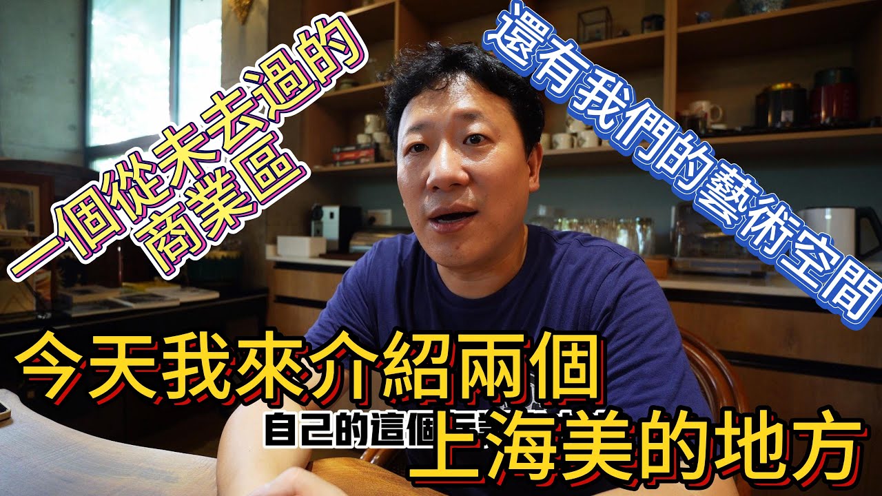 今天我来介绍两个上海最美的地方 一个从未去过的商业区 （前滩太古里） 另一个是我们的艺术空间