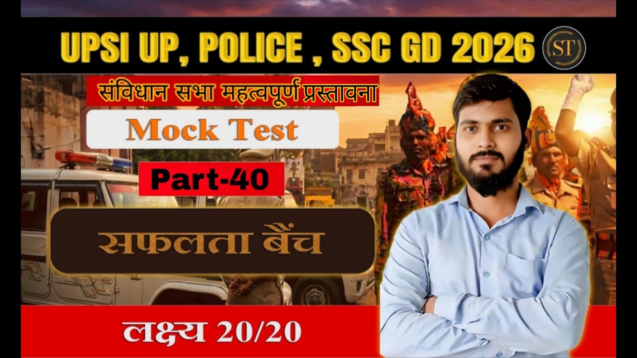 SSC GD2026 | GK GS | UPHOME GUARD GK | UP Police संविधान प्रस्तावना  महत्वपूर्ण तथ्य Practice Set#39