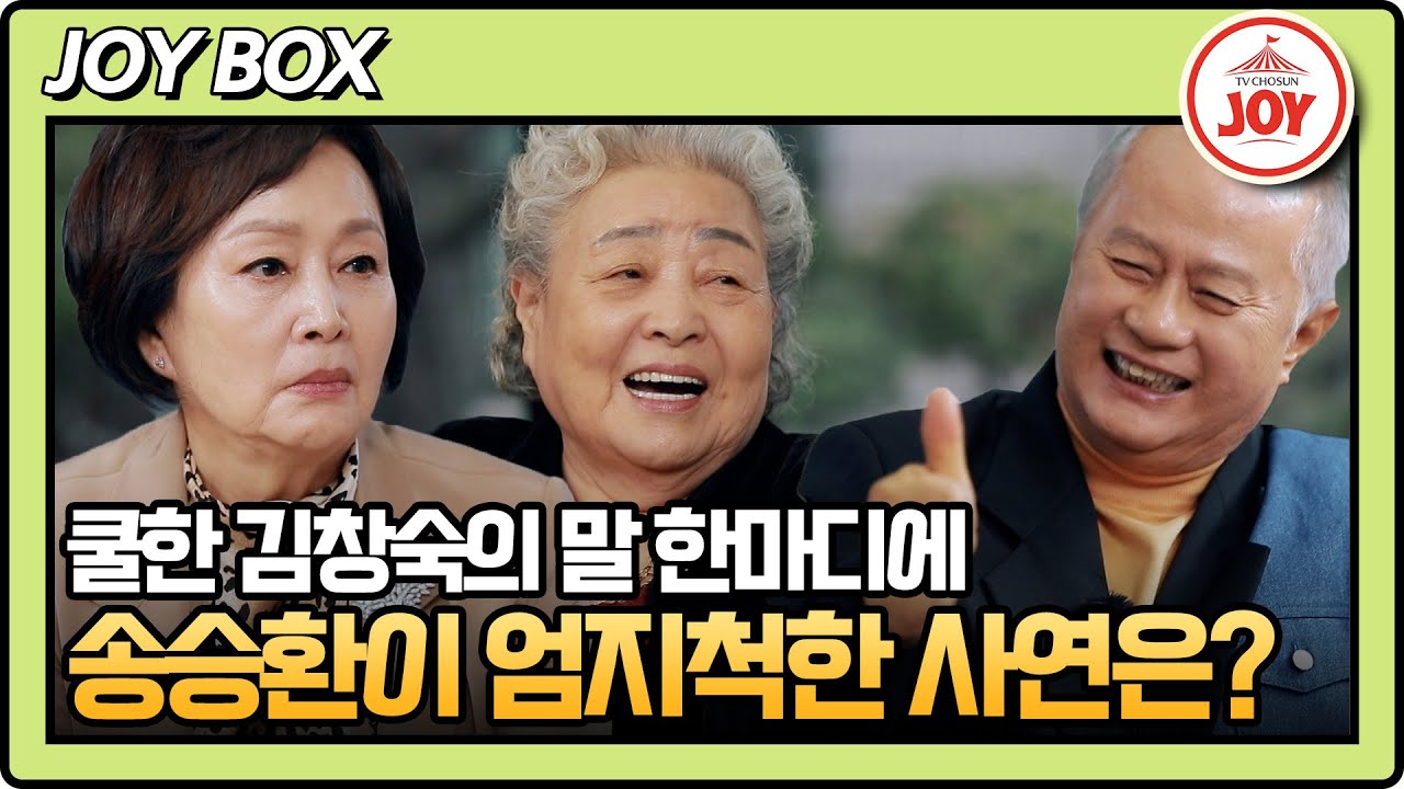 [#송승환의초대] 엄청난 시월드를 겪었던 김창숙?! 모두가 놀란 그때 김창숙이 던진 쿨향 가득한 한 마디 #TV조선조이 (TV CHOSUN 240331 방송)