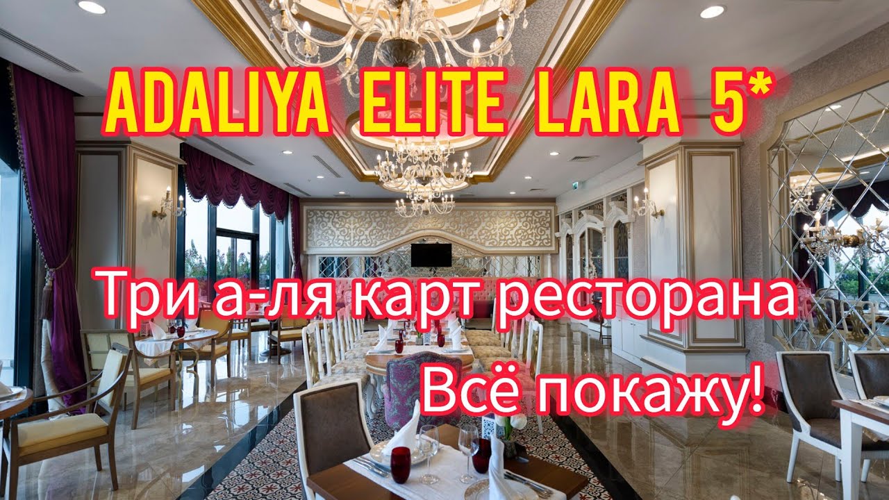 ADALYA ELITE LARA 5*- ТРИ А-ЛЯ КАРТ РЕСТОРАНА. ВСЁ ПОКАЖУ!