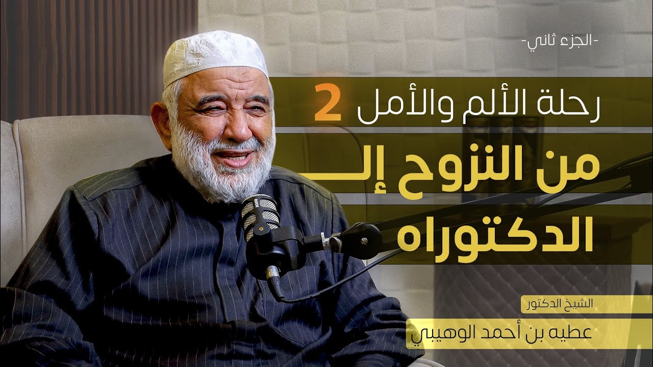 بودكاست رحلة داعية - الجزء الثاني - الشيخ عطية الوهيبي