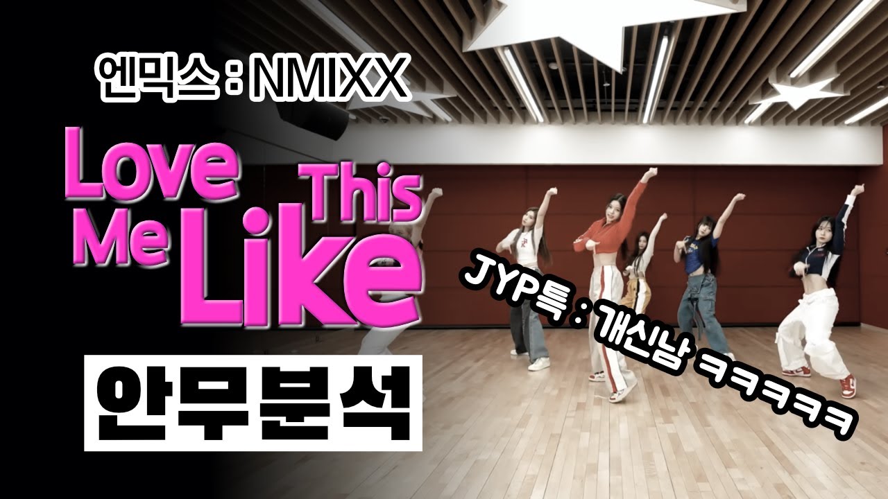 엔믹스 Love Me Like This 안무 대박조짐이 나만 있어? ⎮ NMIXX Love Me Like This ⎮JYP ⎮ 안무분석 , 리액션 ⎮ 나노분석