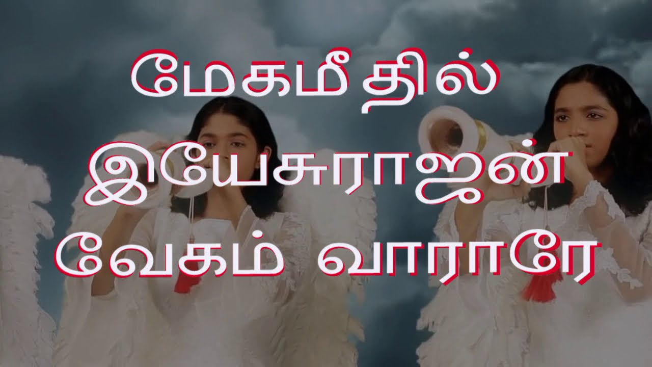 மேகமீதில் இயேசு ராஜன் மேகமீதில் இயேசு ராஜன் வேகம் வாராரே ...
