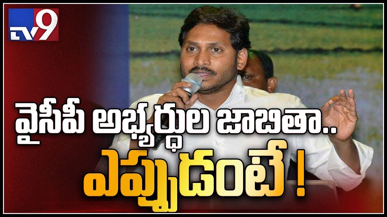 YS Jagan likely to announce first list of candidates - TV9
