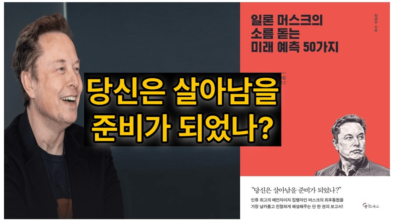 [신간 도서 요약] 일론 머스크의 소름 돋는 미래 예측 50가지