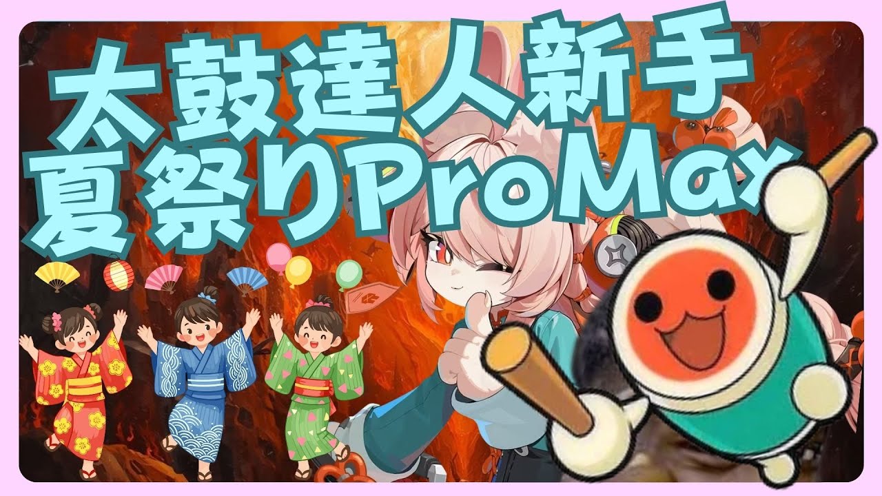 新手太鼓達人 番外篇｜夏祭り Pro Max 地獄@太鼓の達人 公式チャンネル (Taiko no Tatsujin) @Taiko no Tatsujin Clips