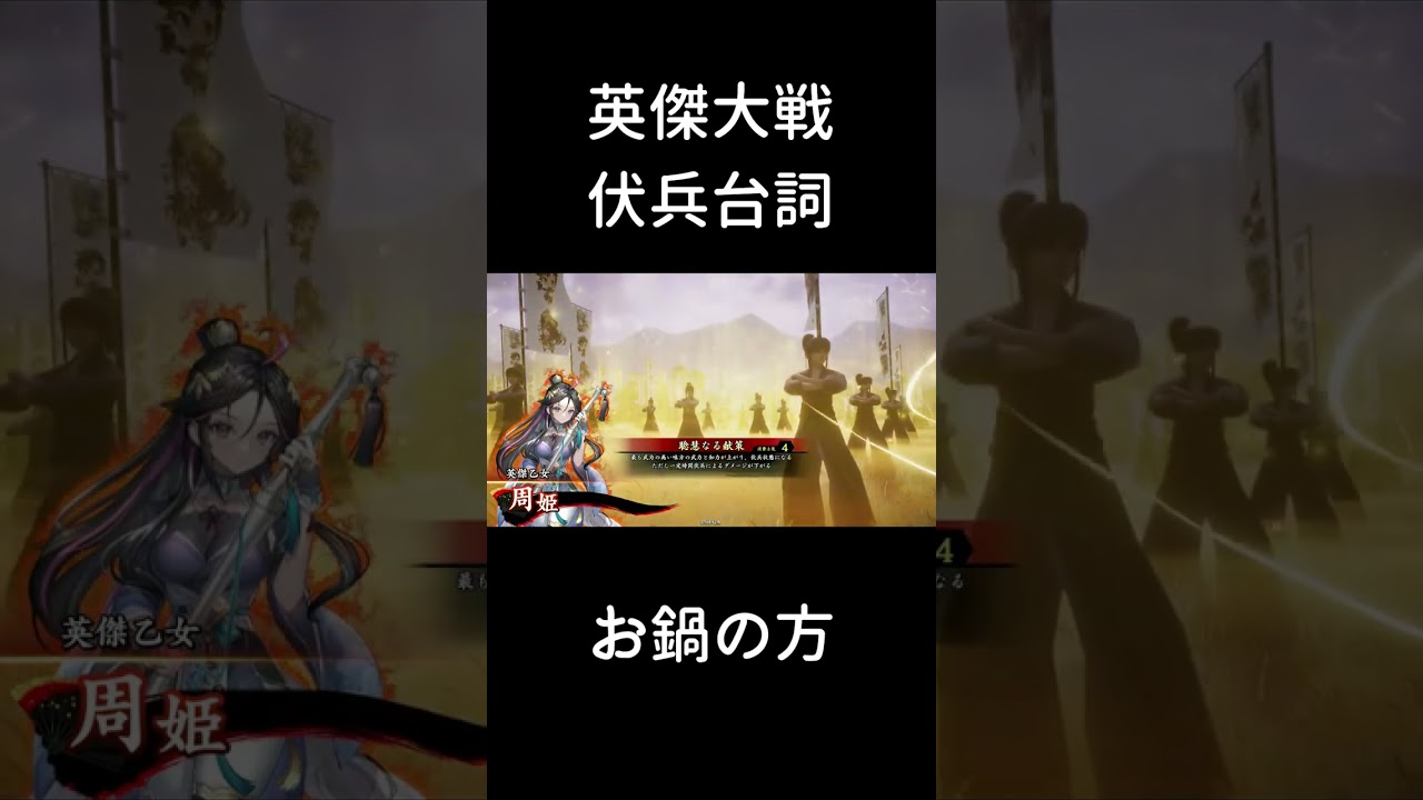 【英傑大戦】伏兵台詞_お鍋の方【周姫計略】