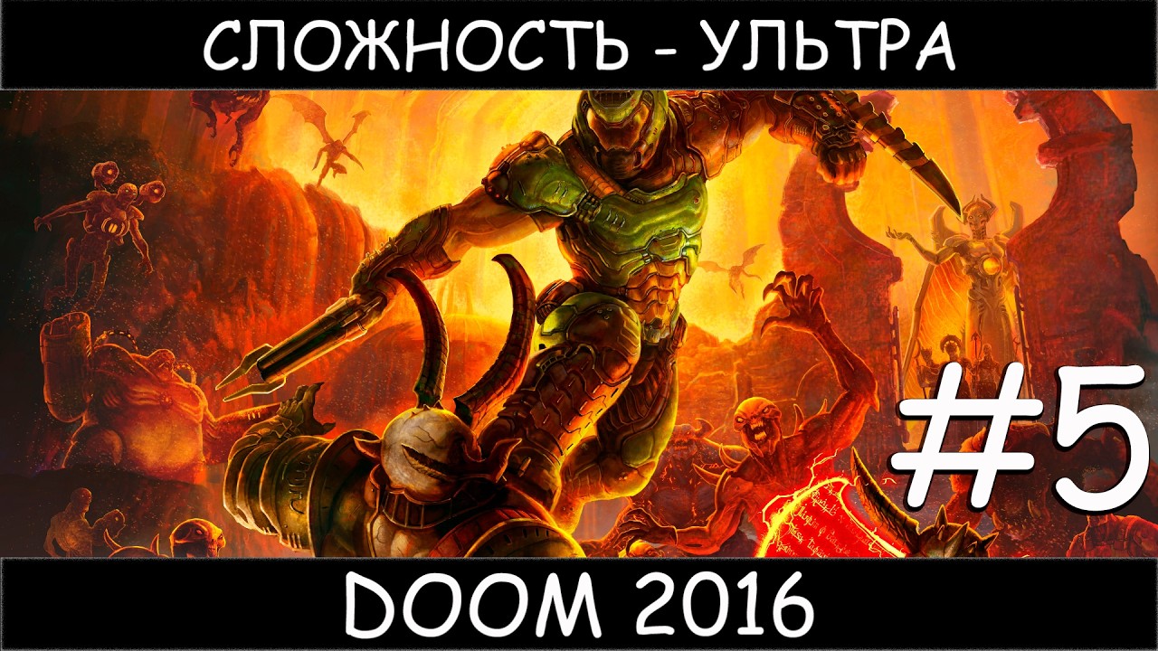 DooM 2016 #5 ультра сложность