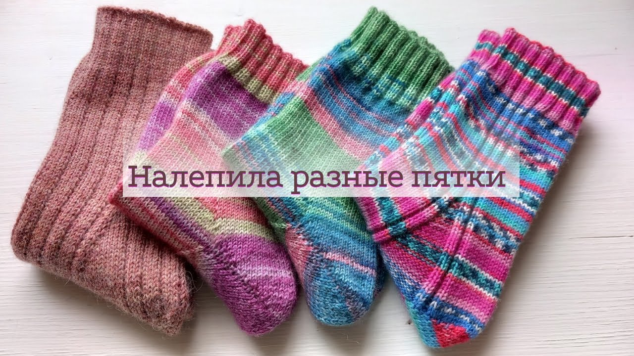 Ищу лучший вид пятки. Часть 1. Вязание носков🎉