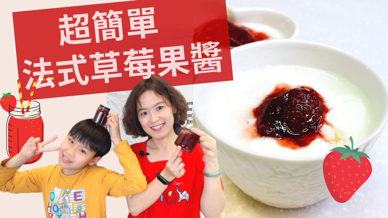 超簡單法式草莓果醬|百搭果醬作法，整顆草莓好漂亮，簡單好吃零失敗，簡易版 French Strawberry Jam DIY with Ease