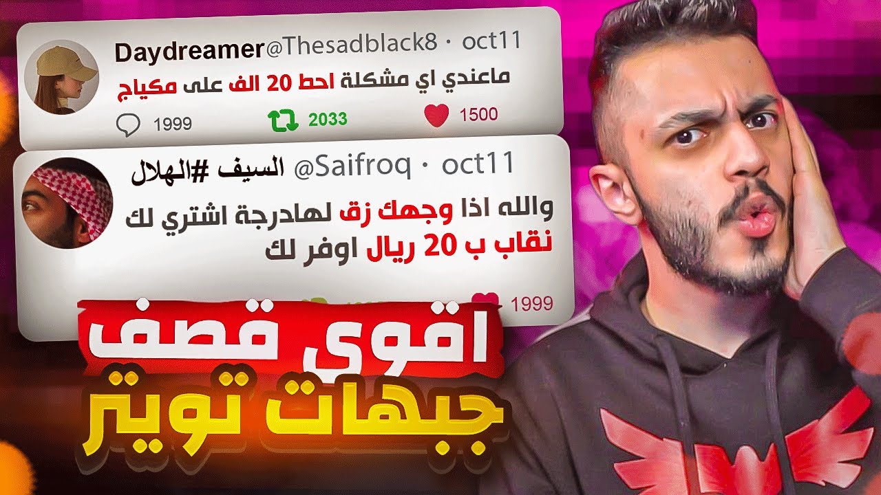 اقوى قصف جبهات تويتر | جلد مو طبيعي🤯🔥