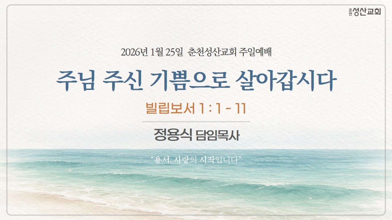 춘천성산교회 2부예배 (26.01.25)