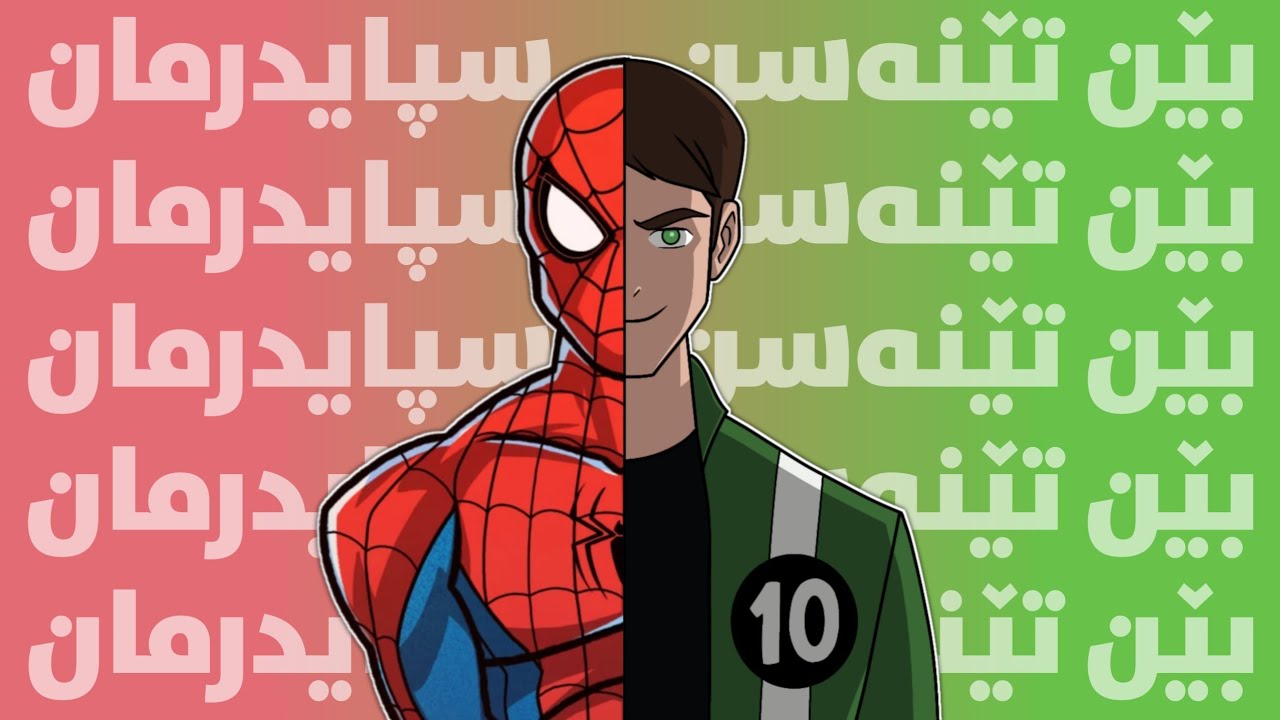 خاڵە هاوبەشەکانی بێن 10 و سپایدەرمان