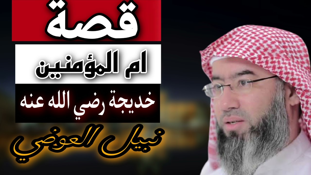 قصه ام المؤمنين خديجه رضي الله عنه نبيل العوضي