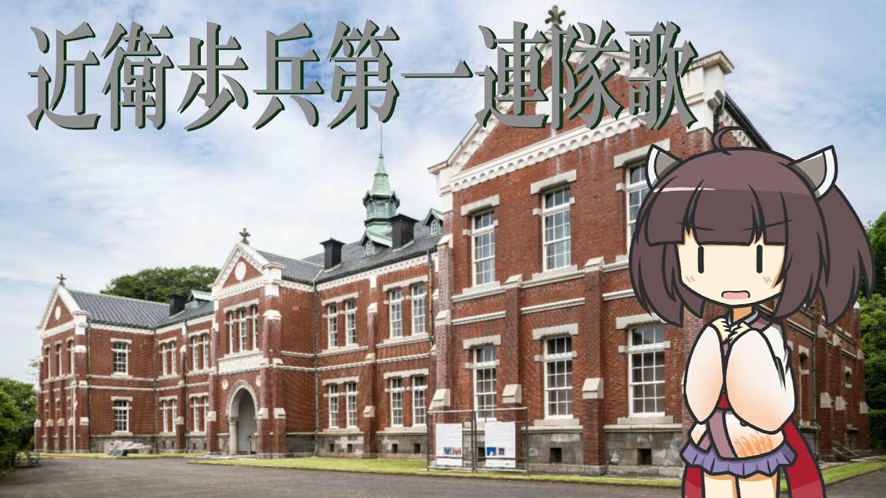 【軍歌】近衛歩兵第1連隊歌【NEUTRINO-AI KIRITAN】Japanese Military Song