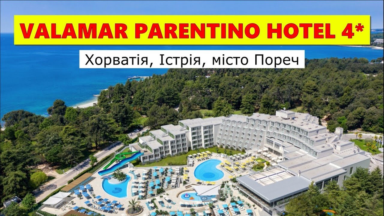 VALAMAR PARENTINO HOTEL 4* - Хорватія, п-ів Істрія, м.Пореч - огляд 2025