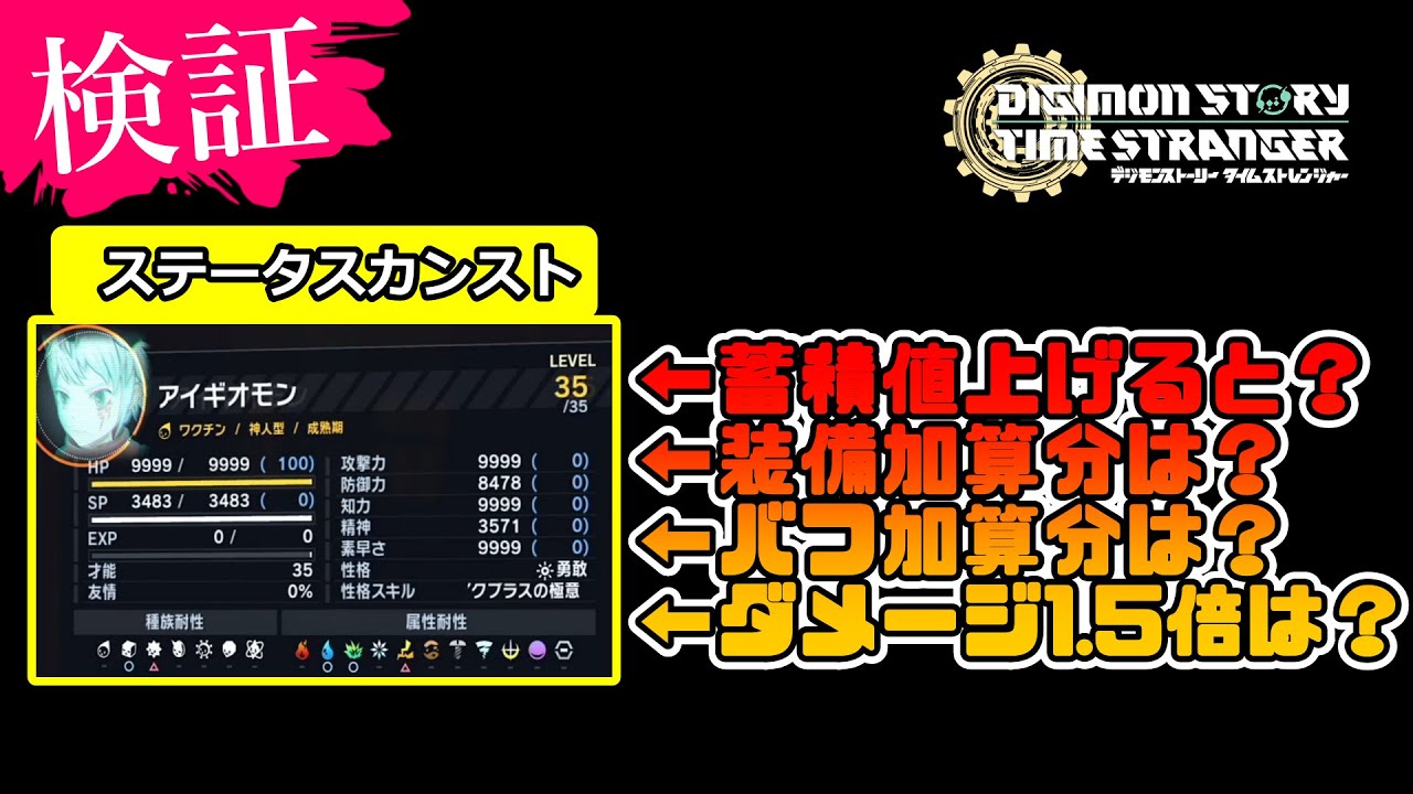 【デジモンストーリー】検証！ステータスカンスト状態で蓄積値その他は乗る？【タイムストレンジャー実況攻略】