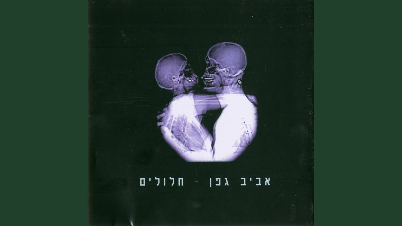 חלומות גדולים