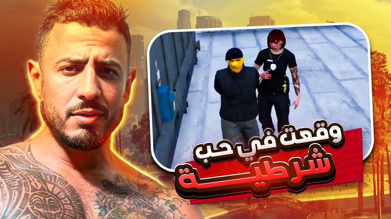 وقعت في حب شرطية 🥰| الحياة الواقعية | GTA RP MAROC