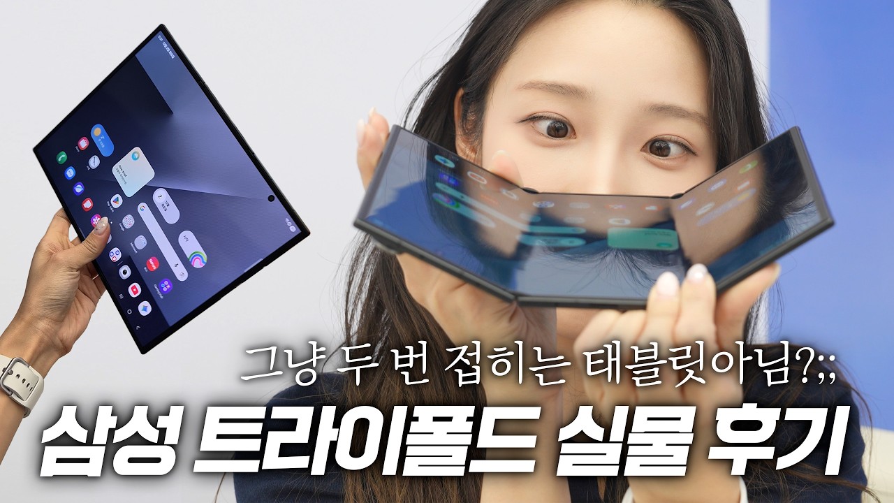 폴드7보다 얇다? 삼성의 두 번 접히는 트라이폴드 실물;; 미쳤습니다