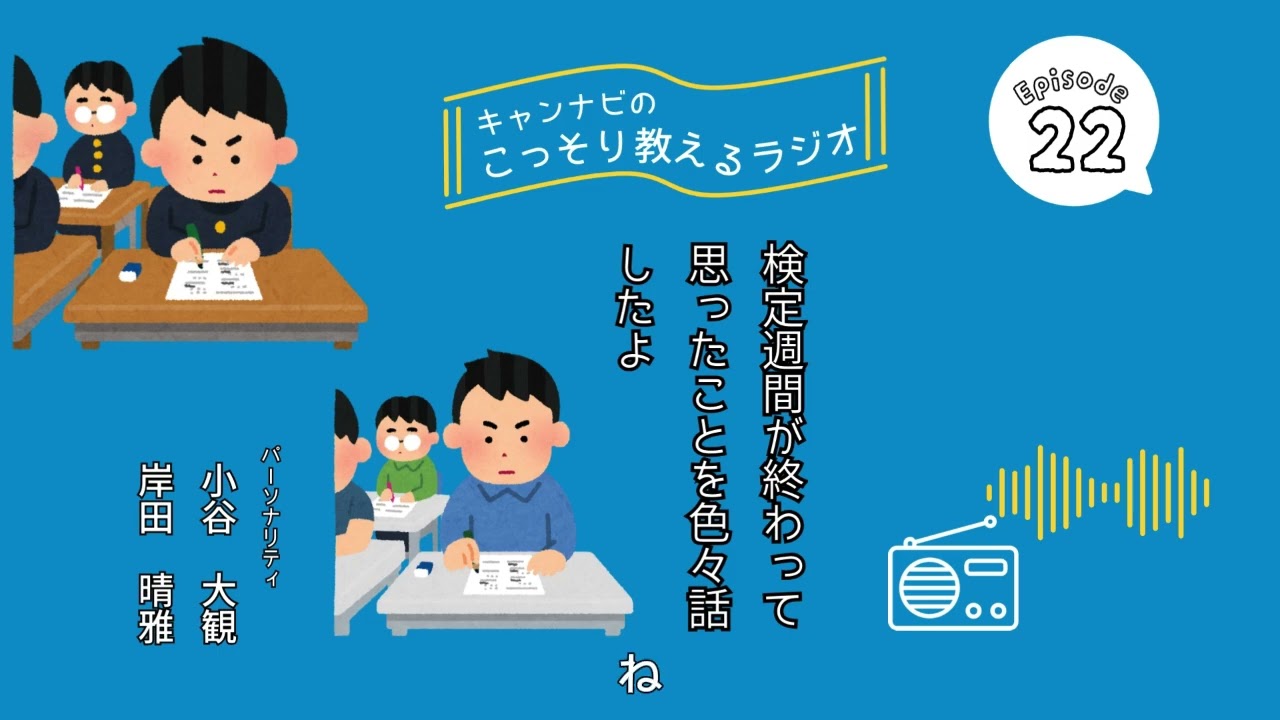 【神戸星城高等学校】星々のひとときラジオ#22