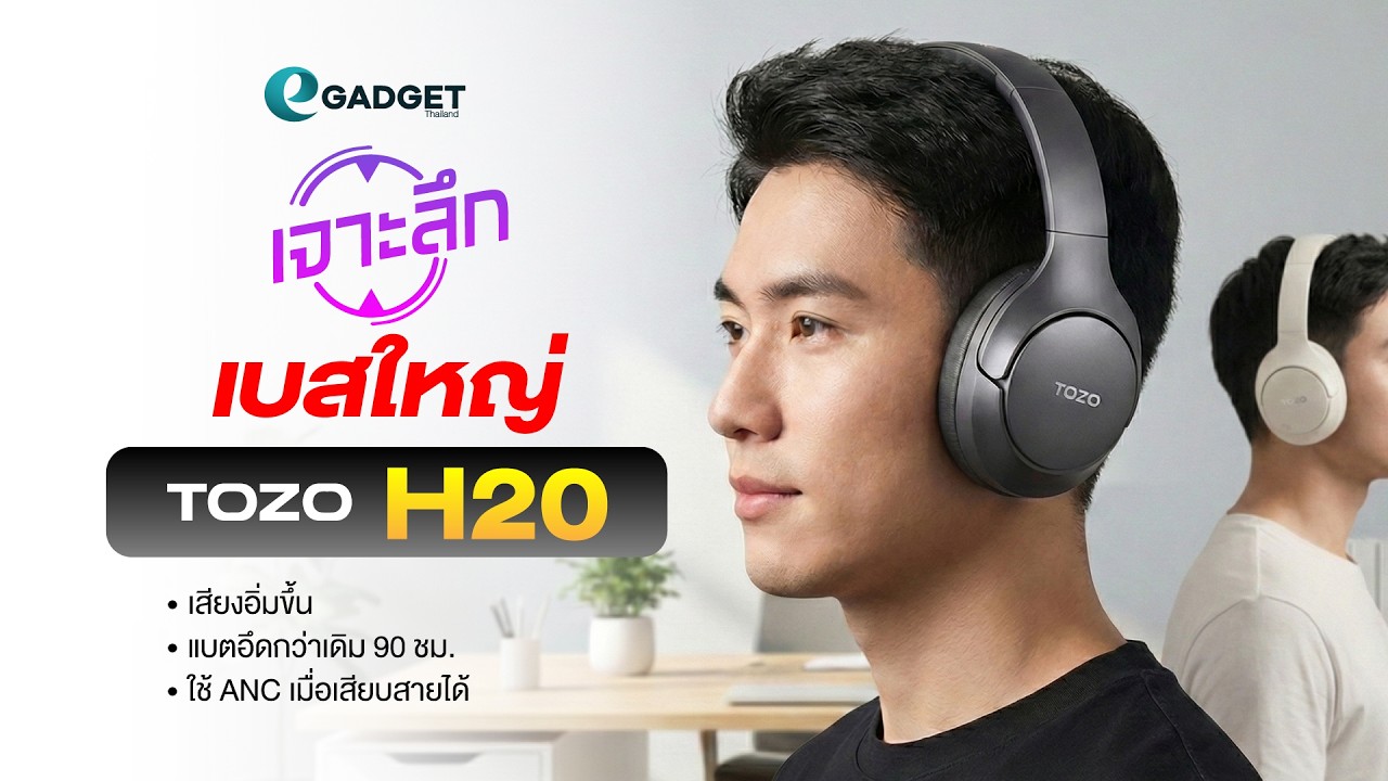 หูฟังเบสใหญ่ แบตอึดที่สุด 90 ชม. แถมใช้ ANC เมื่อเสียบสายได้ TOZO H20 | เจาะลึก