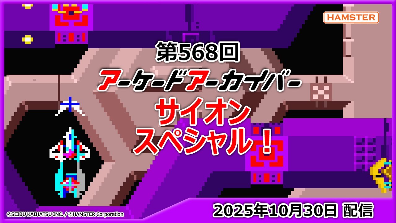 第568回 アーケードアーカイバー サイオンスペシャル！