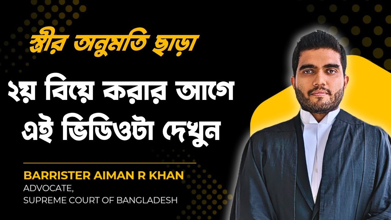 স্ত্রীর অনুমতি ছাড়া দ্বিতীয় বিয়ে: হাইকোর্ট কী বলেছে?