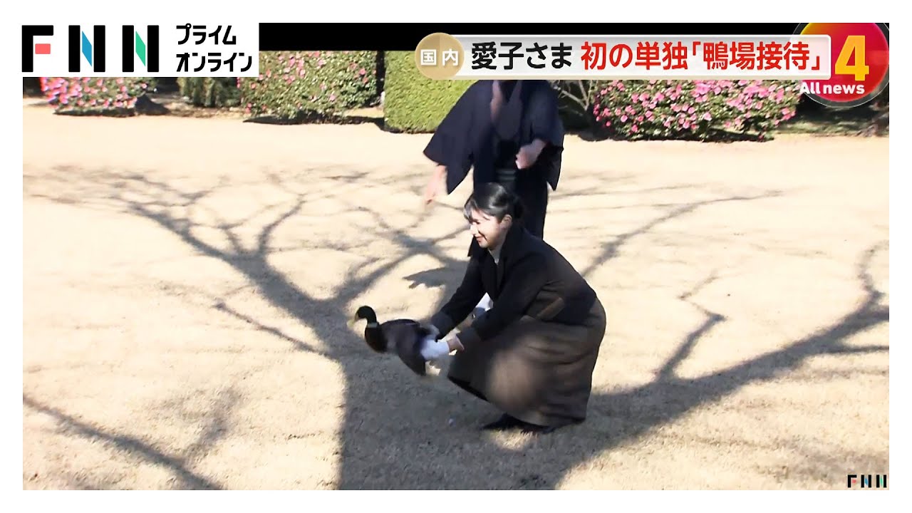 両手でそっとカモを放たれ…愛子さま「鴨場接待」単独で参加　各国の駐日大使らと英語交えて交流
