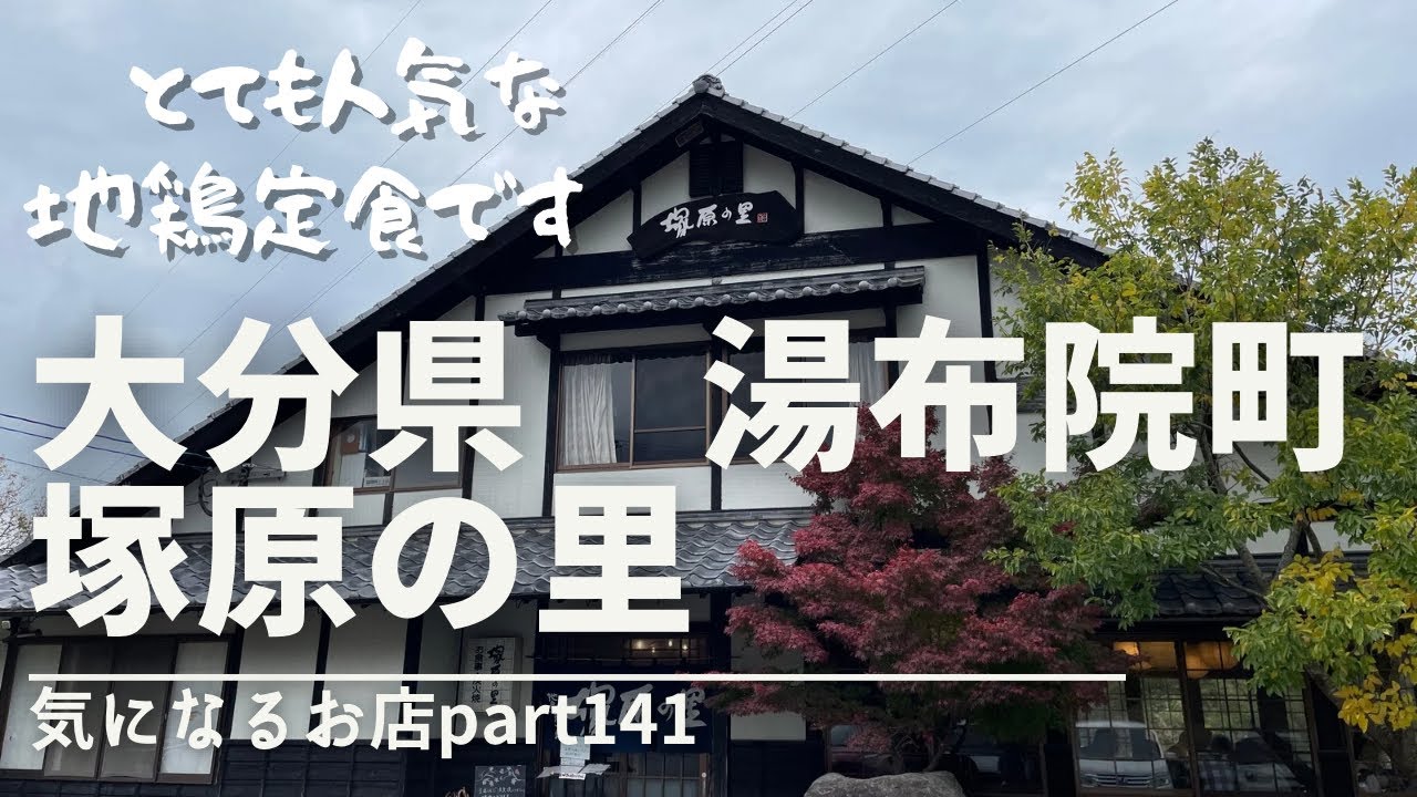 【大分県　湯布院町】塚原の里　気になるお店part141 とても人気な地鶏定食です